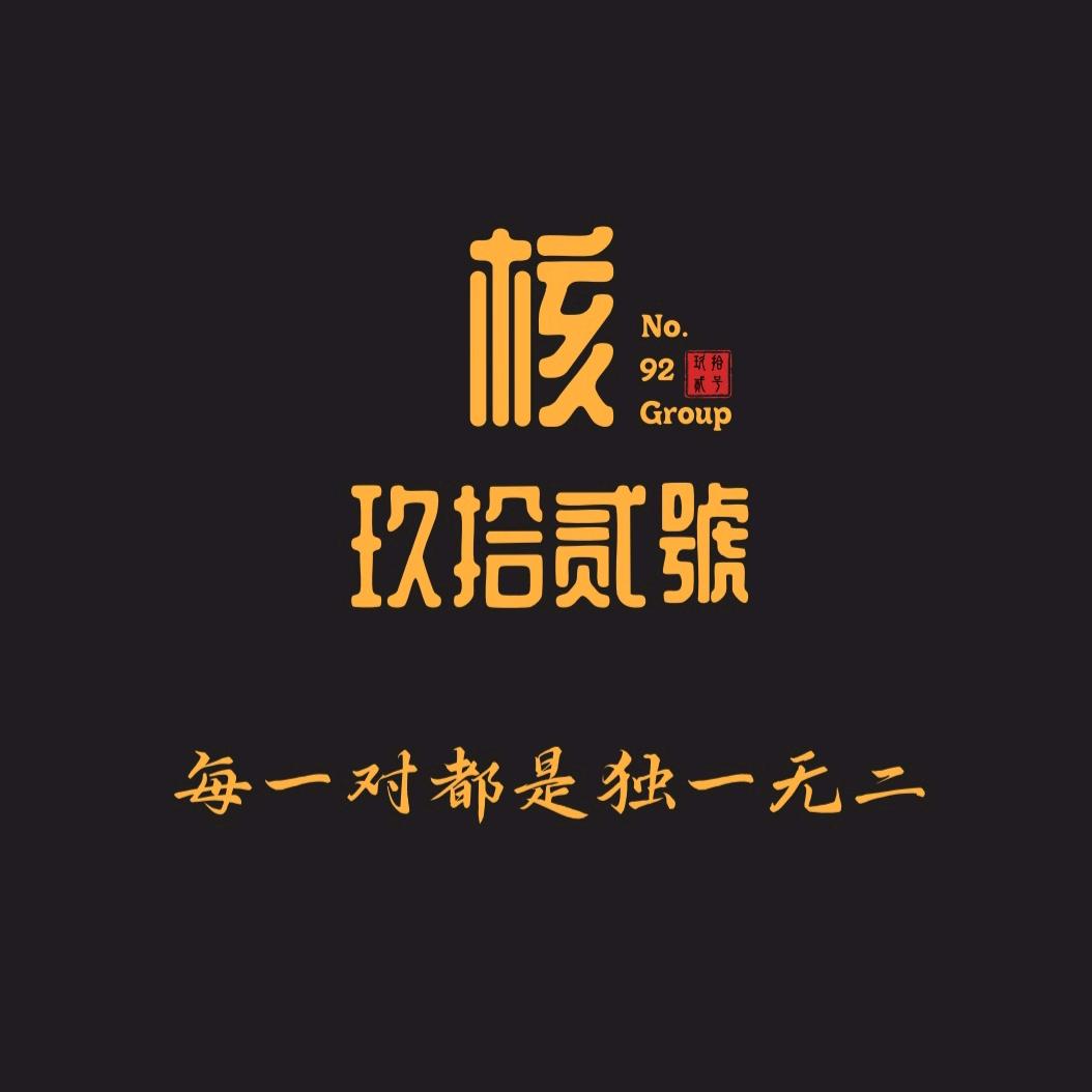 玖拾贰號核桃会馆