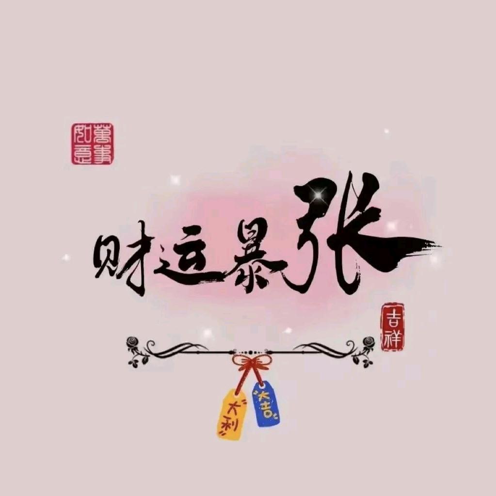 小张不嚣张