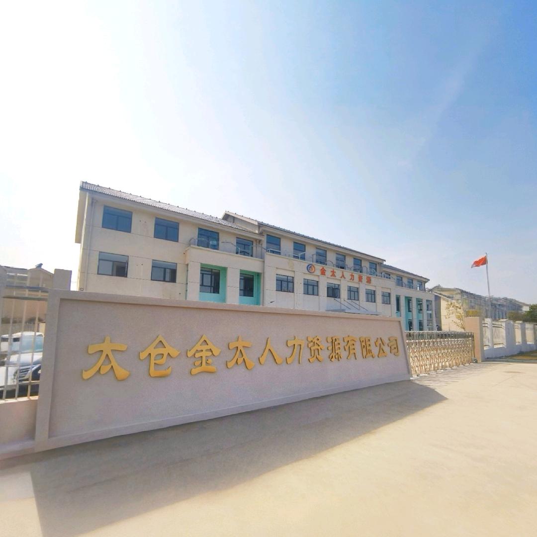 太仓金太人力资源