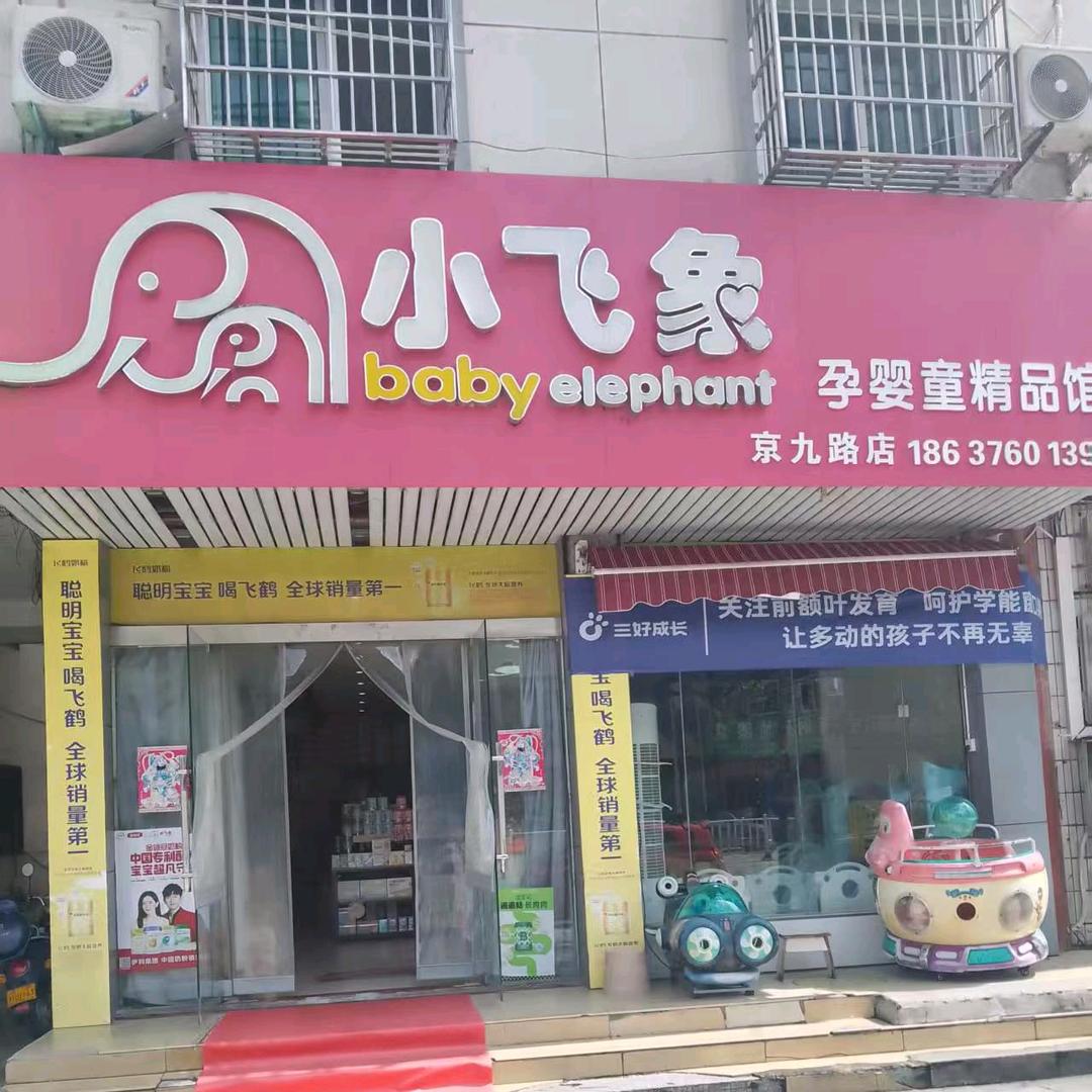 胖嘟嘟育婴生活馆➕小飞象