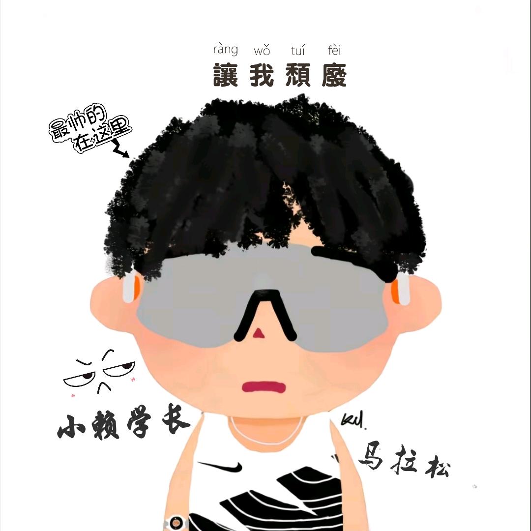 宜宾学院小赖学长