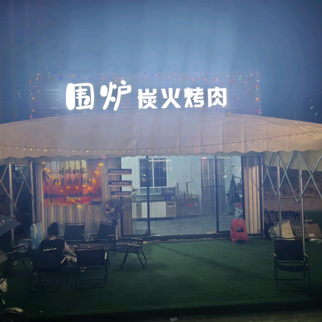 围炉炭火烤肉～贵州特产