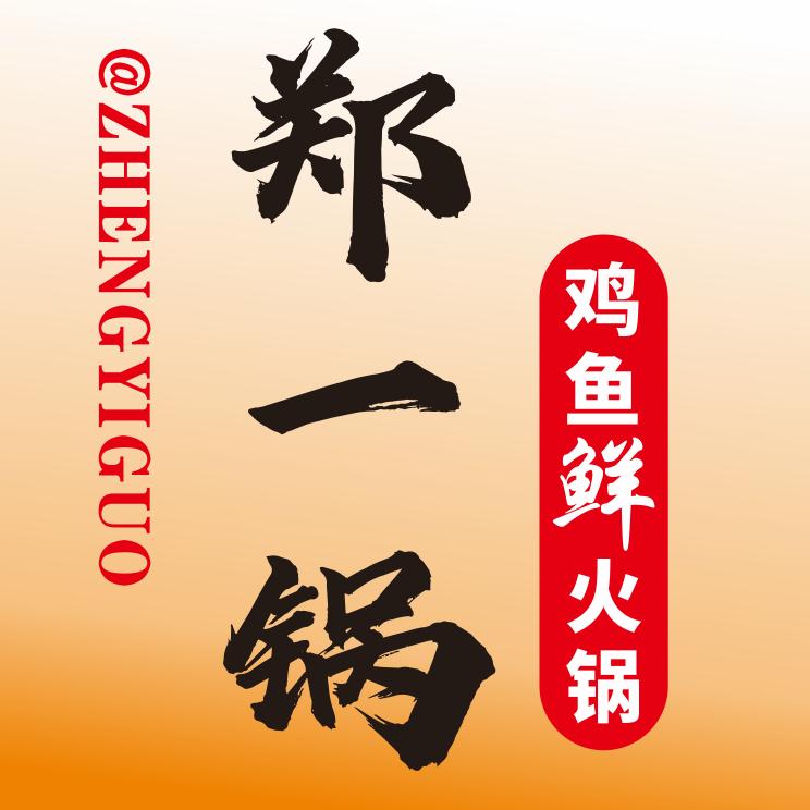 郑一锅鸡鱼鲜火锅店
