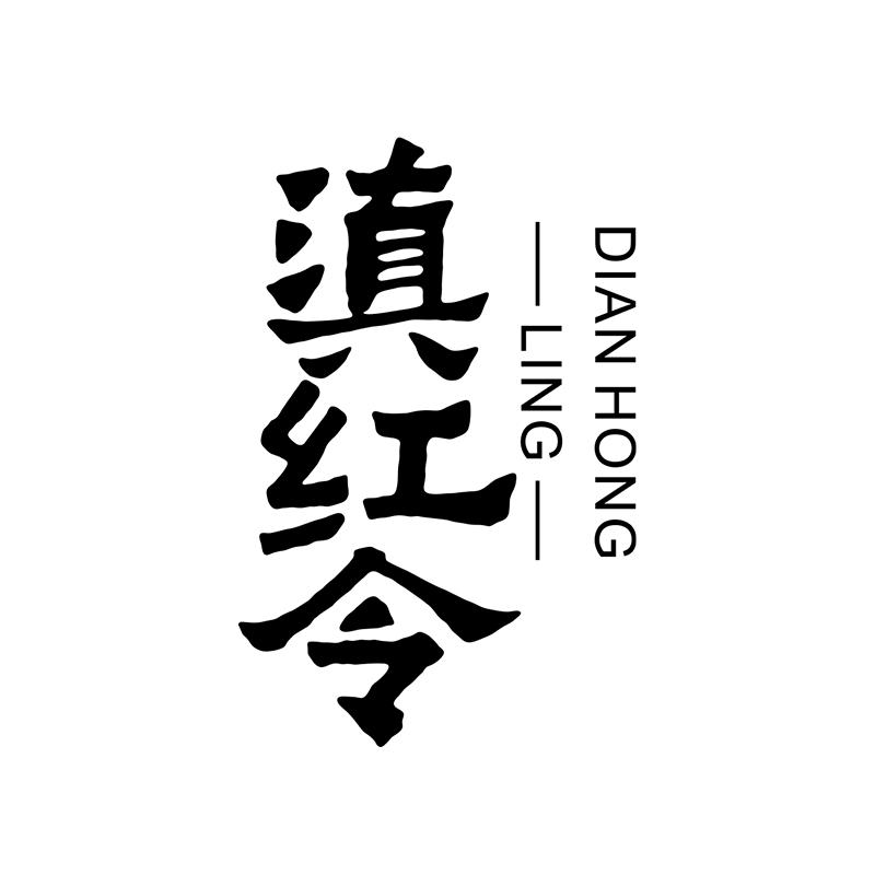 滇红令