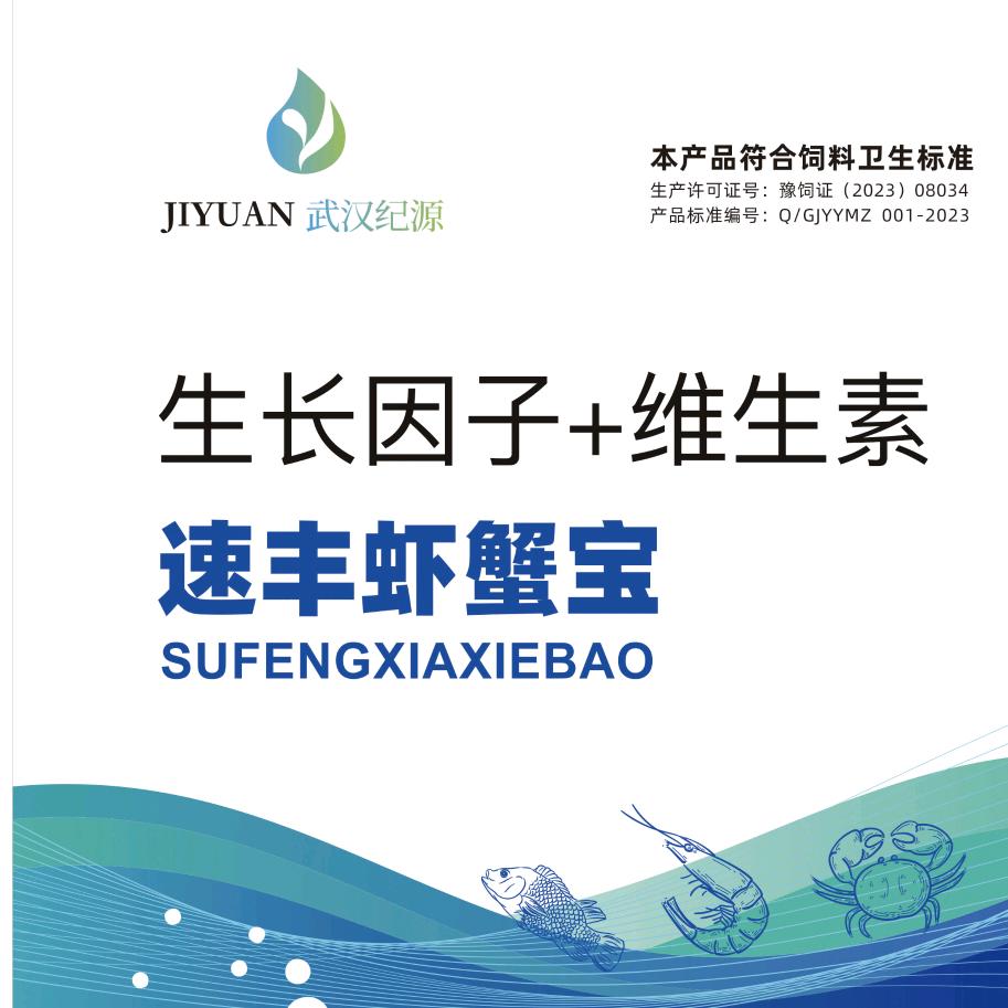 速丰虾蟹宝