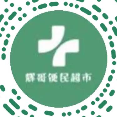 辉哥便民超市