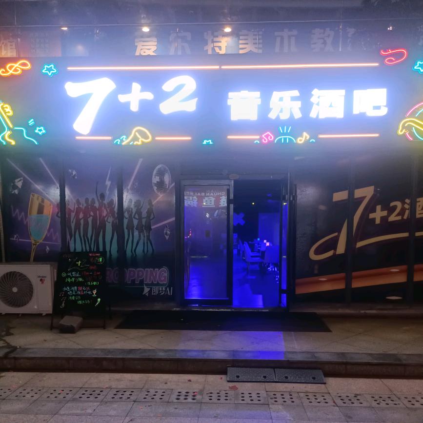 7+2音乐酒吧官方号