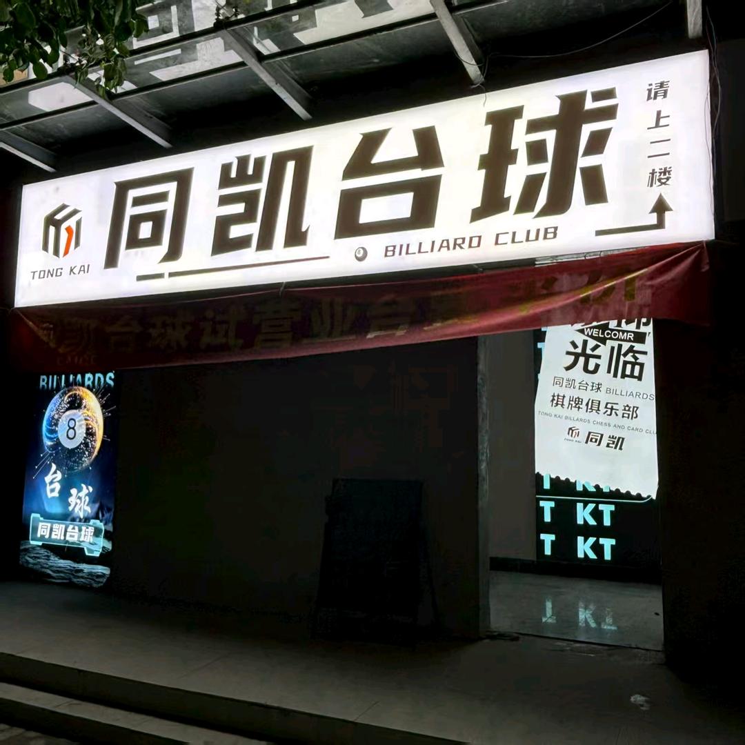 颖上园区同凯台球