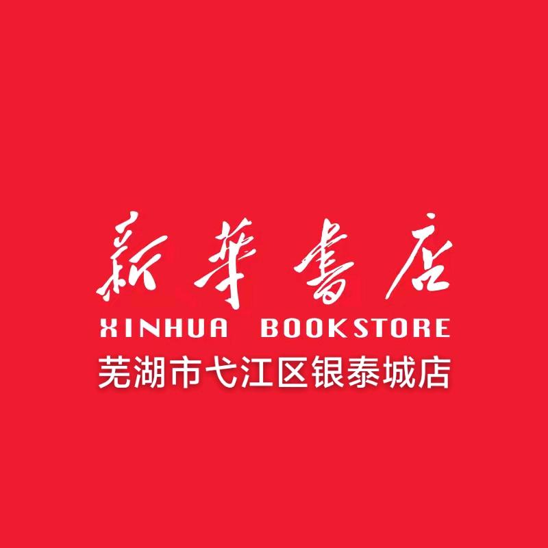 芜湖新华书店有限公司银泰城店