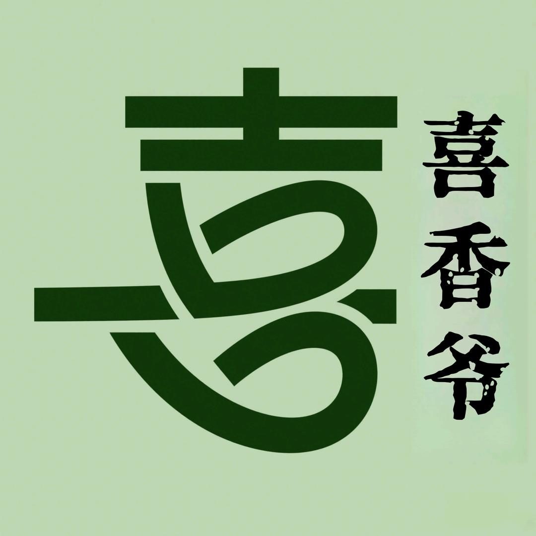喜香爷酱板鸭工厂店
