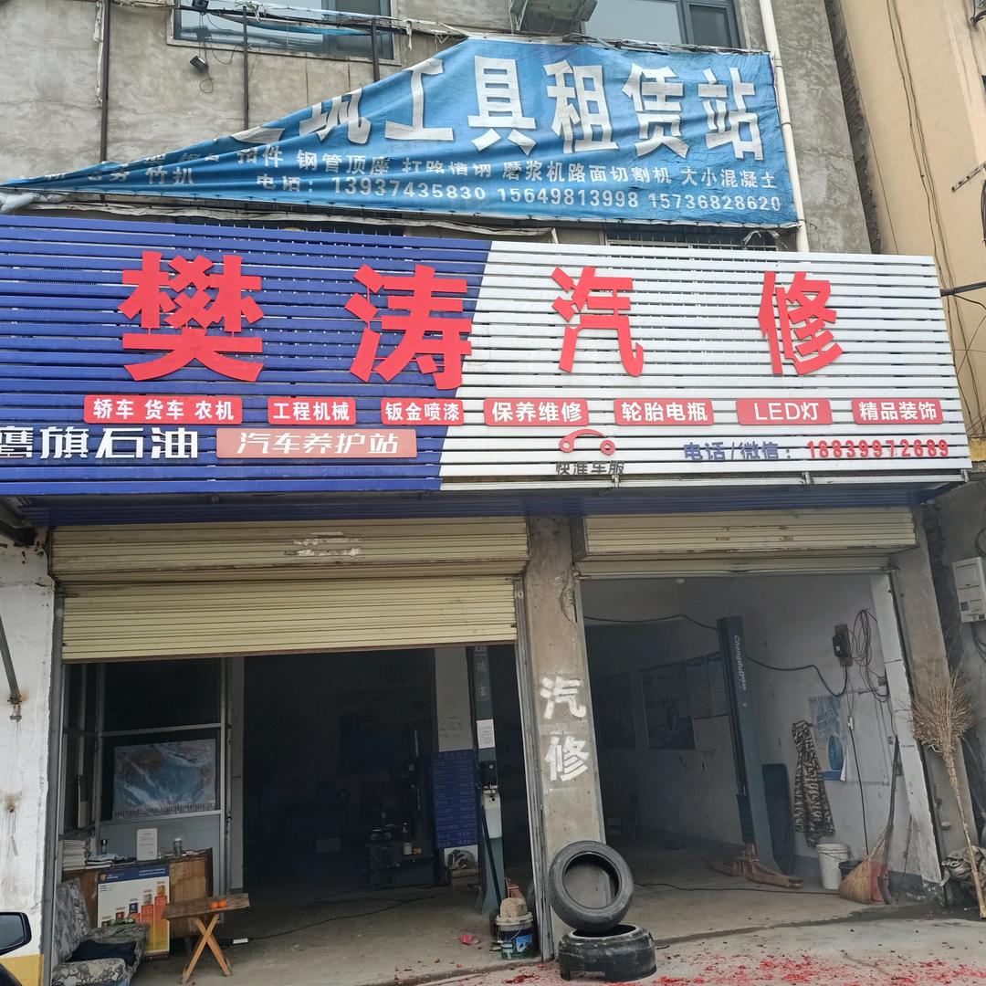 鄢陵县樊涛汽修店（个体工商户）
