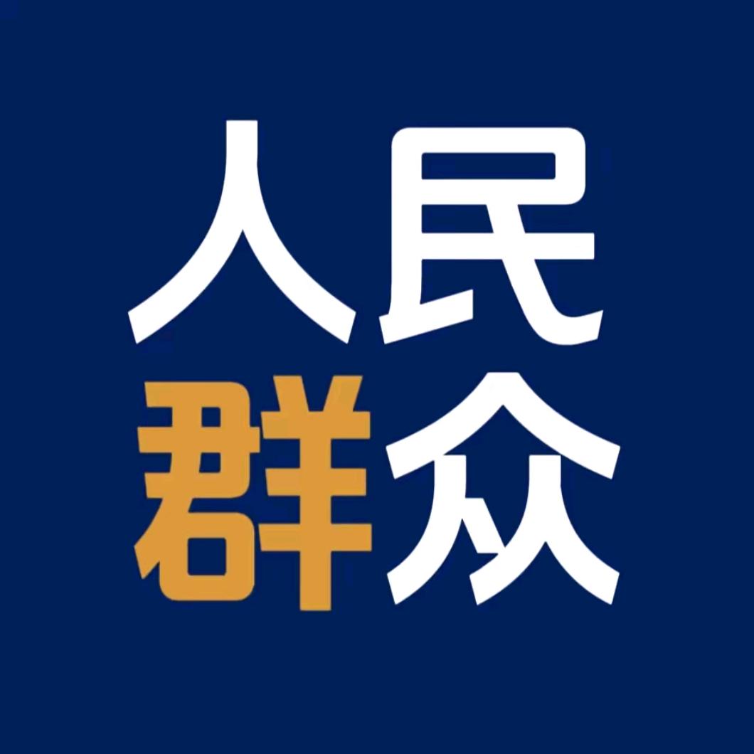 人民群众