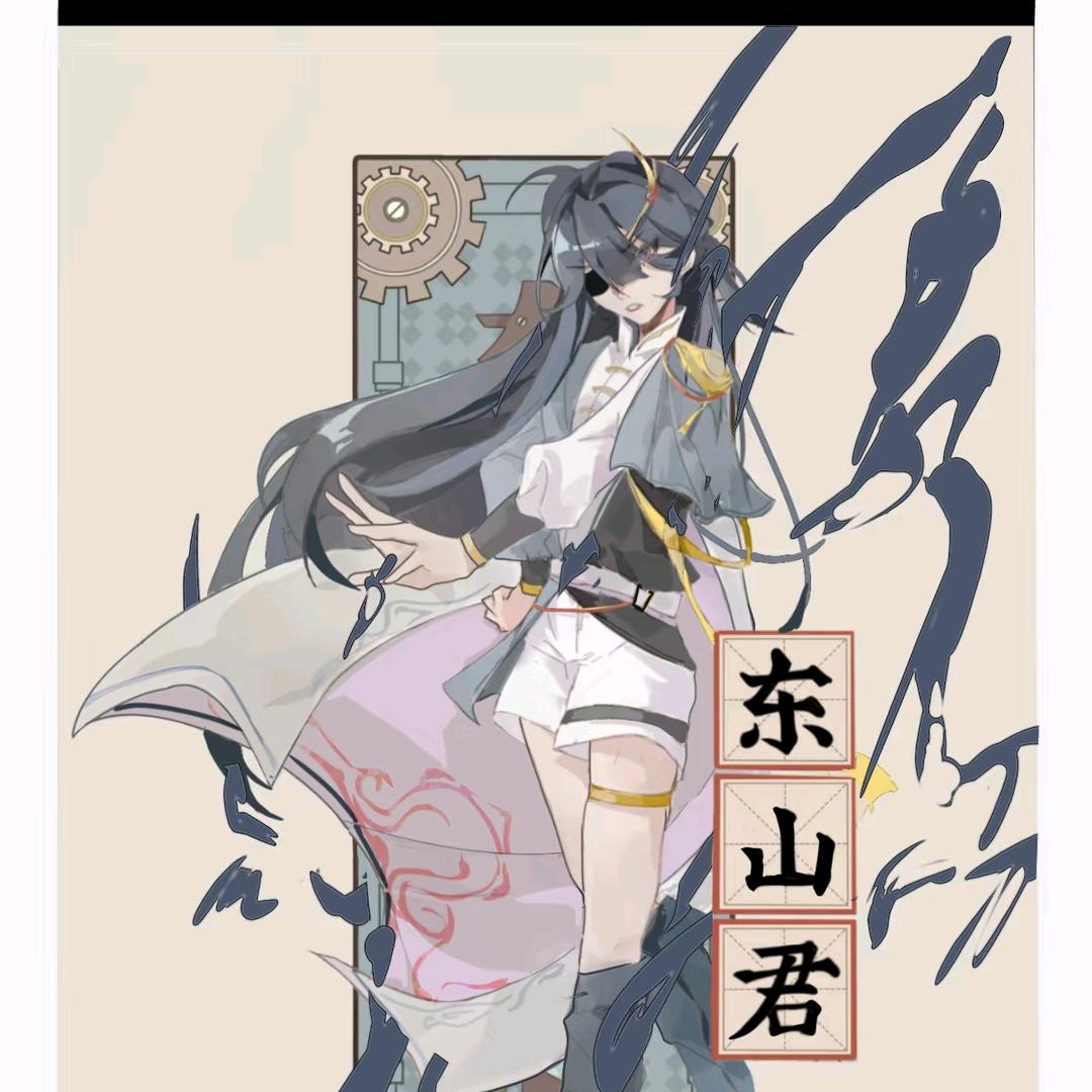 东山君