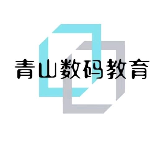 青山数码教育