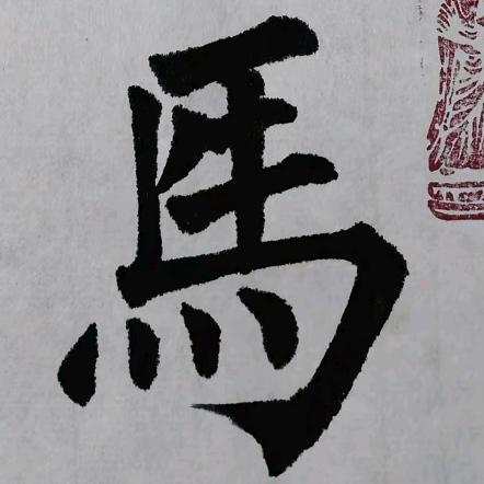 骡马地瓜