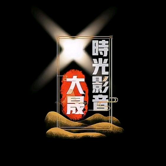 大晟【時光影音】