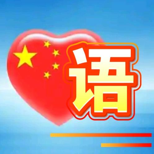 💖语