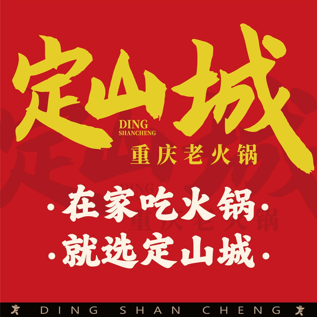 定山城火锅总部（全国开店）