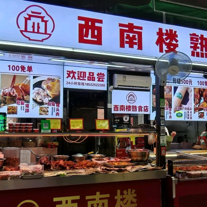 西南楼熟食店
