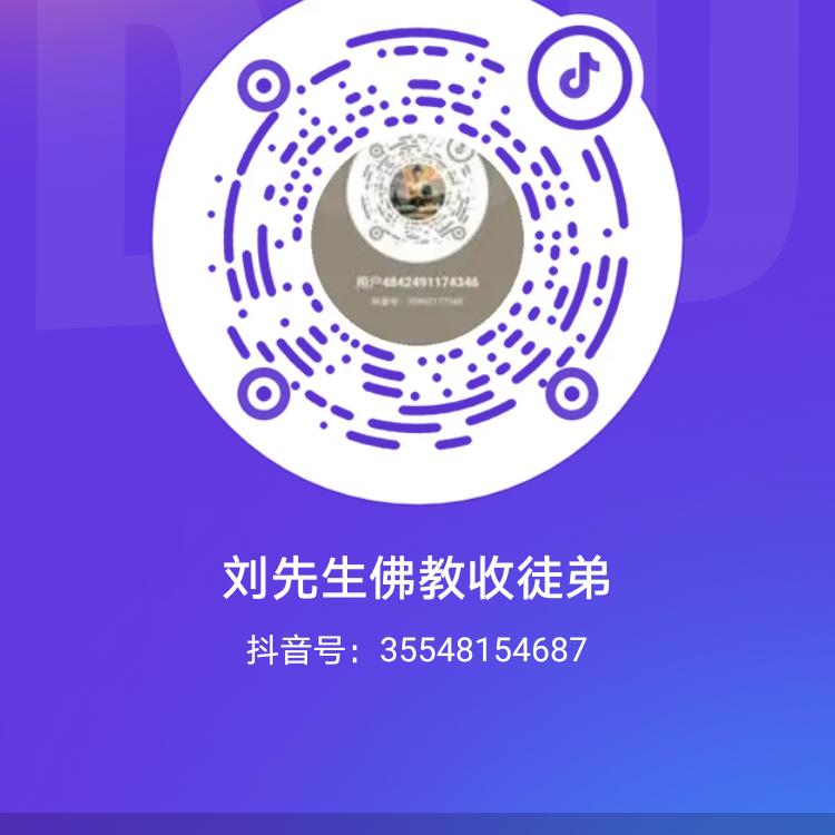 刘先生佛教收徒弟