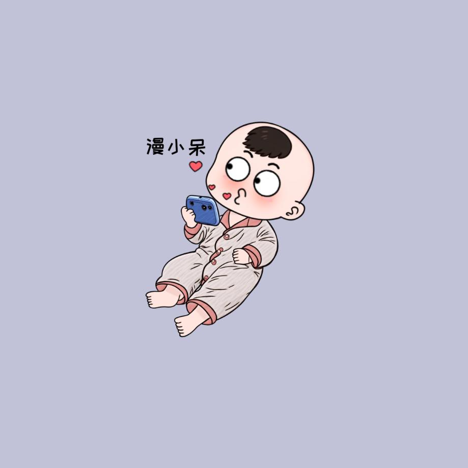 漫小呆