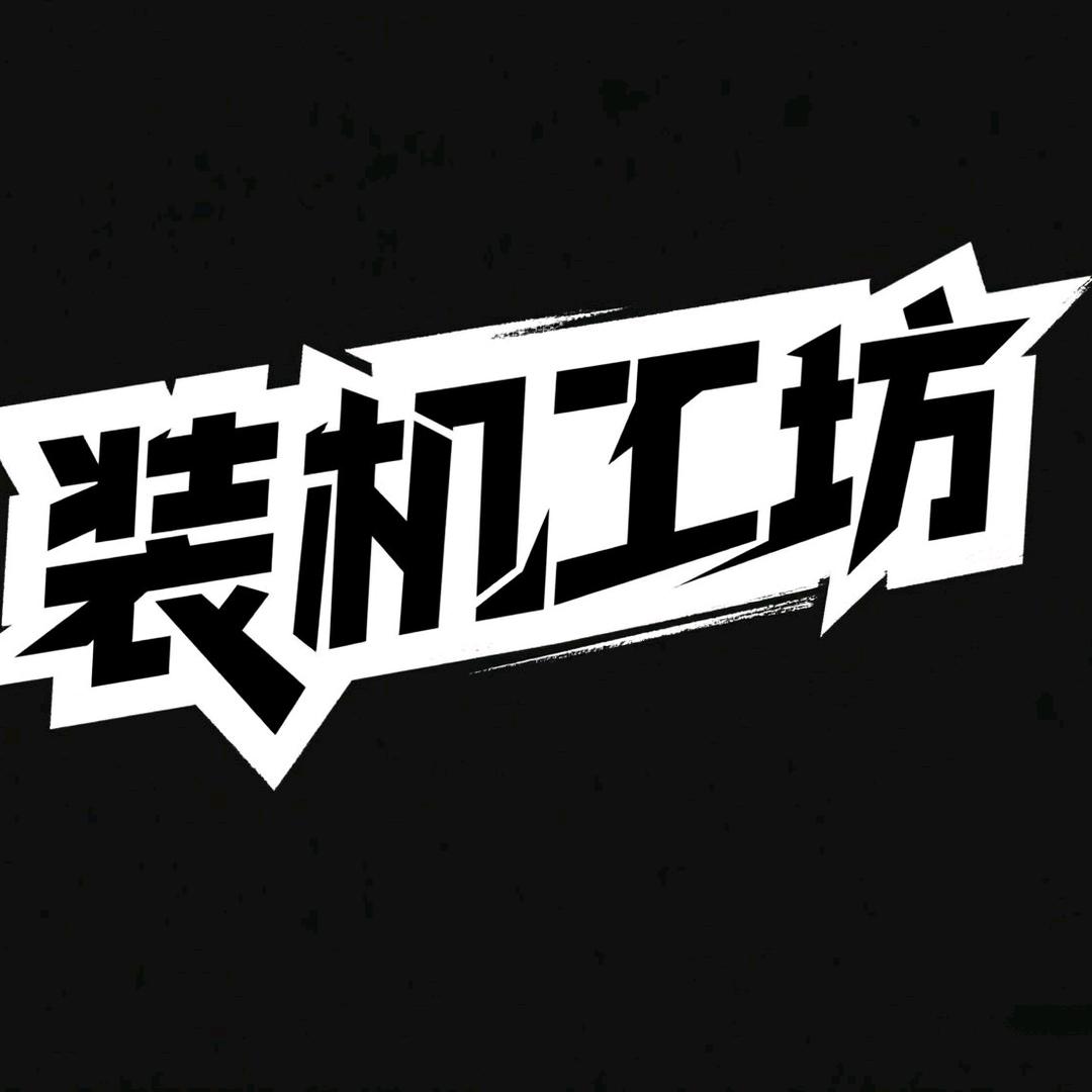 装机工坊-你的机友