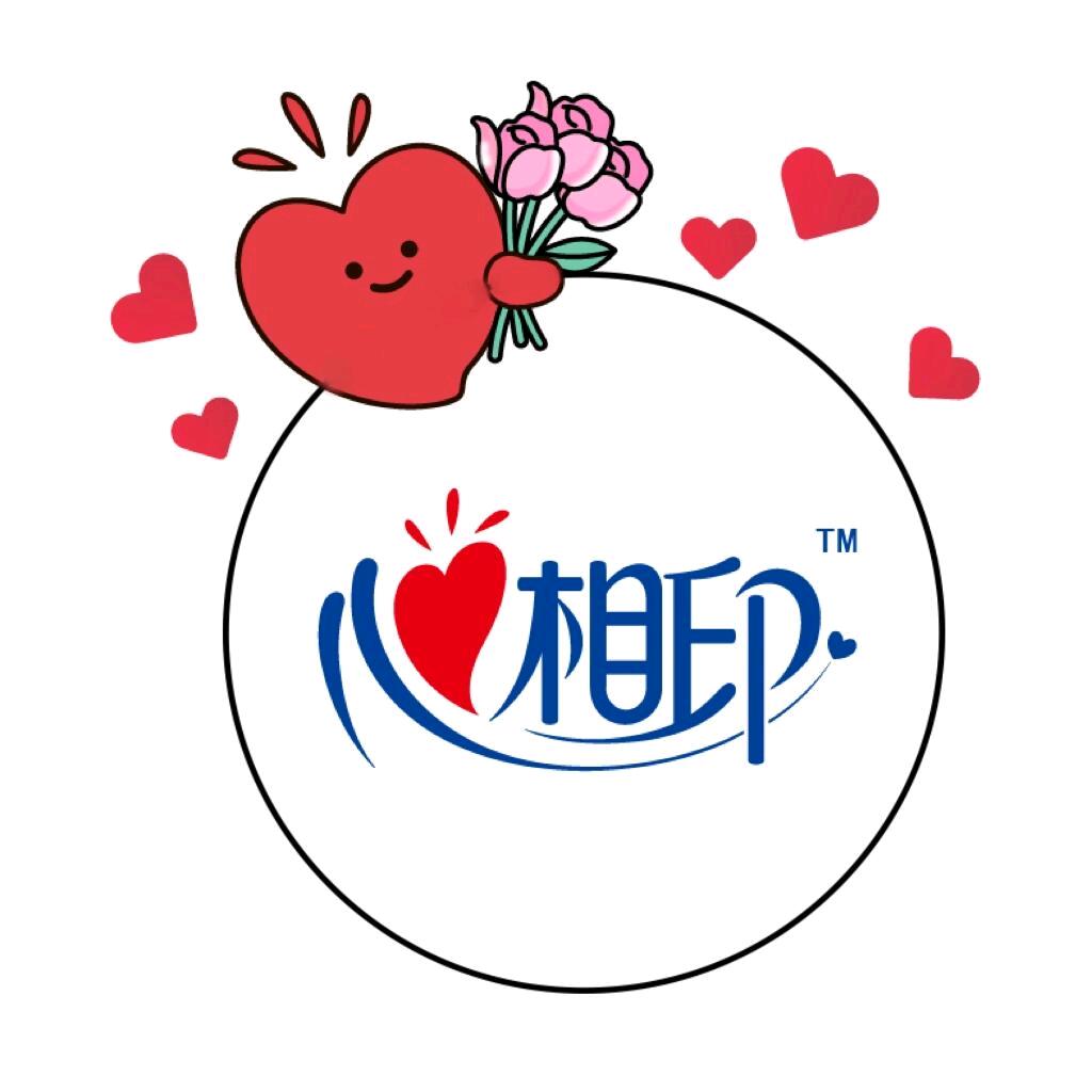 心相印