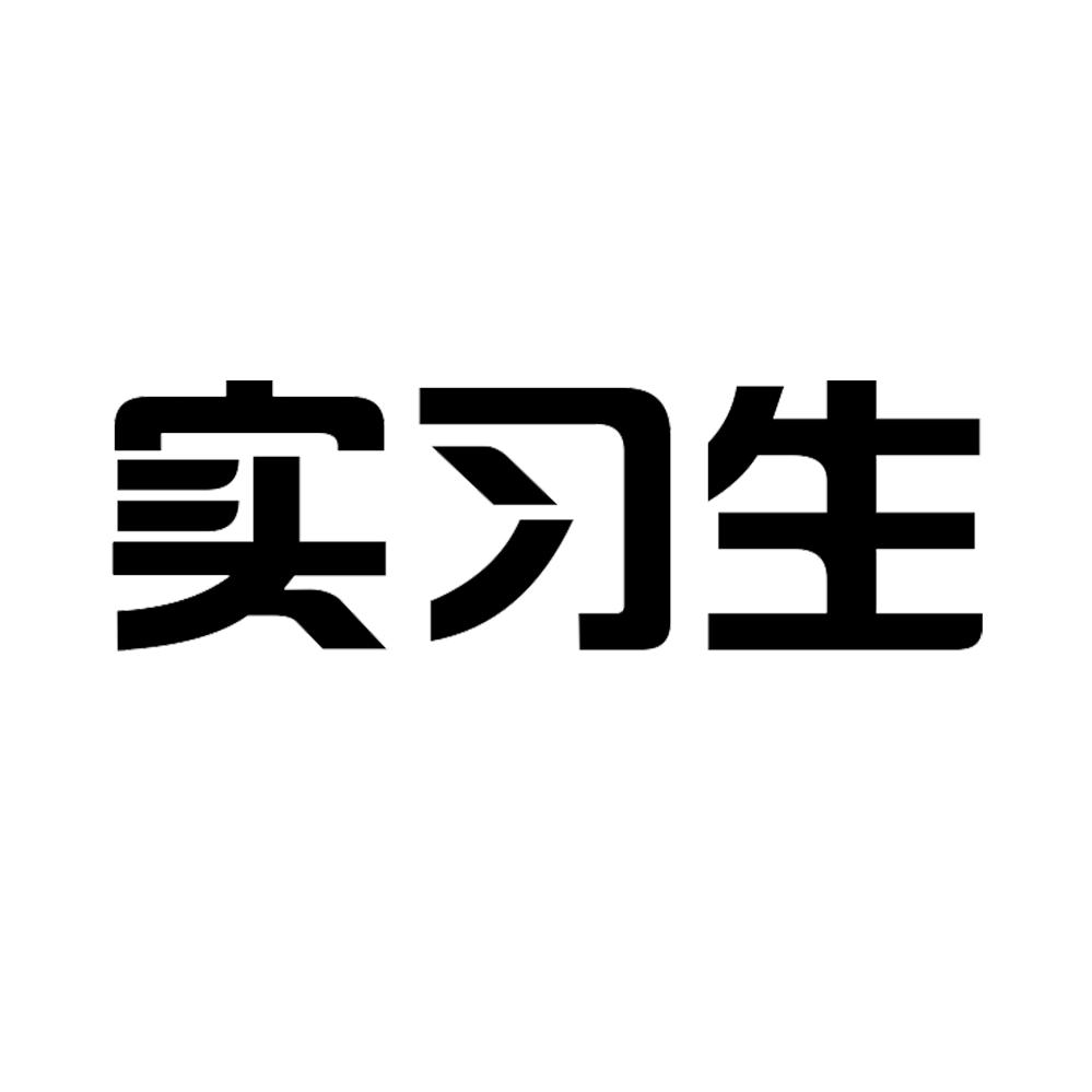 实习生