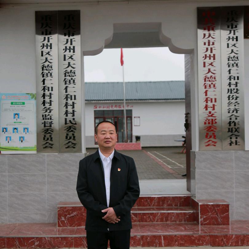 大德仁和村书记(王勇)