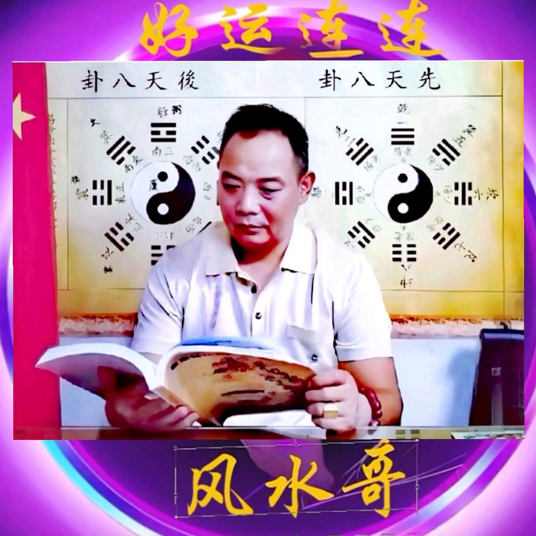 ☯风水哥