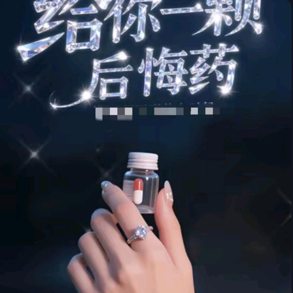 给你一颗后悔药