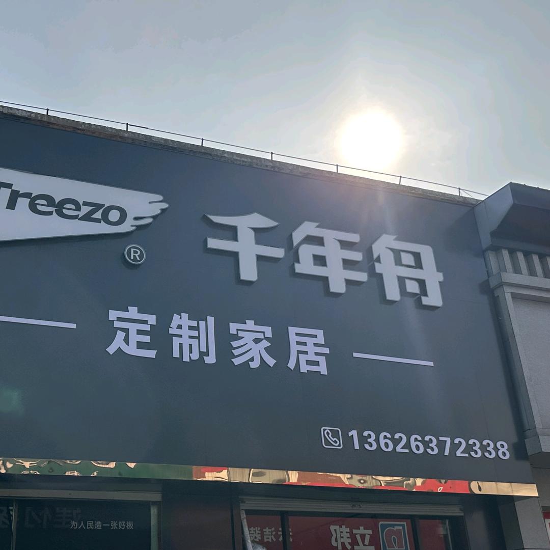 庆云县千年舟全屋定制