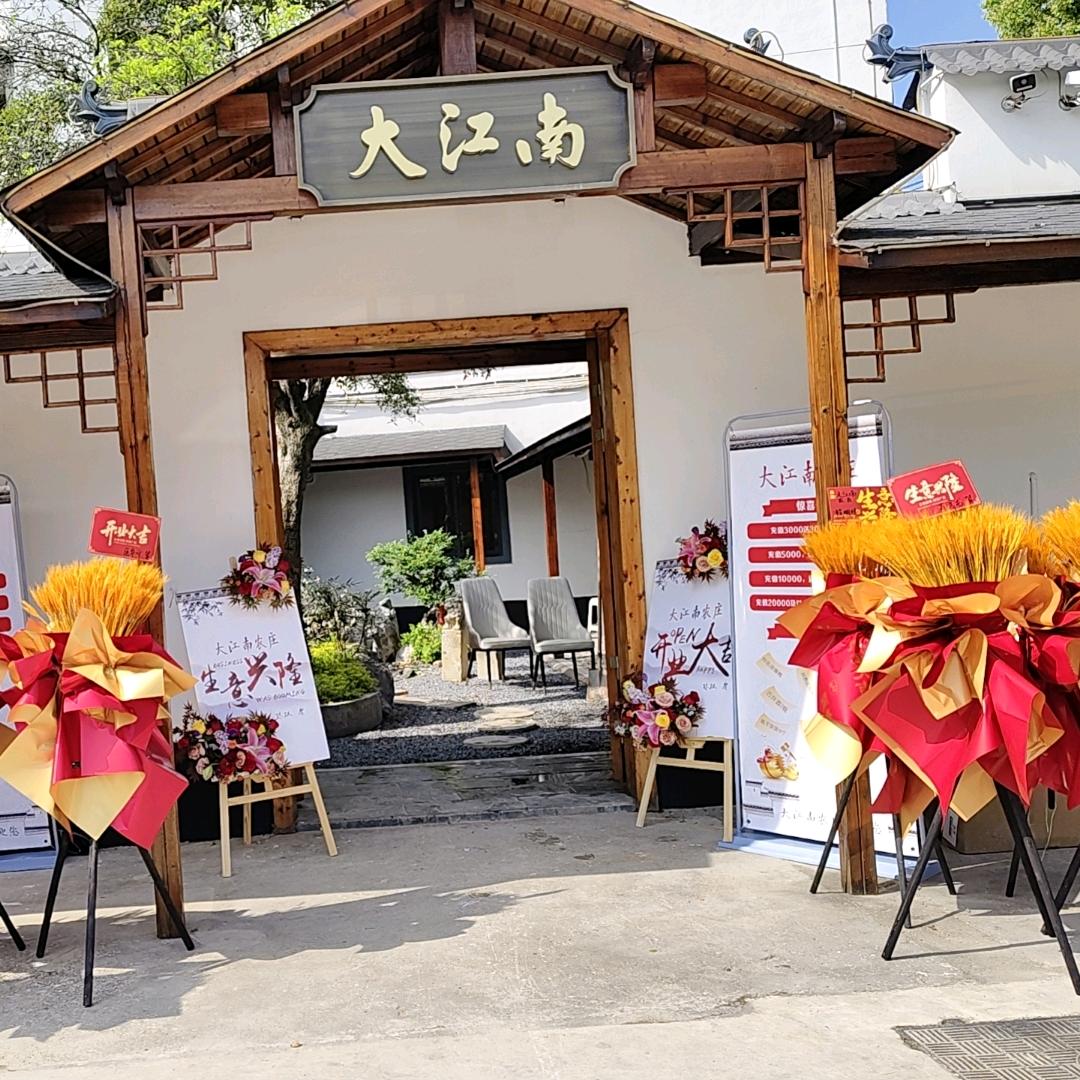 广德大江南生态菜食府