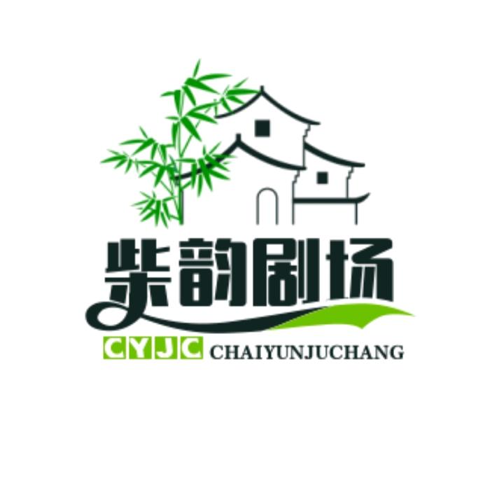 柴韵剧场