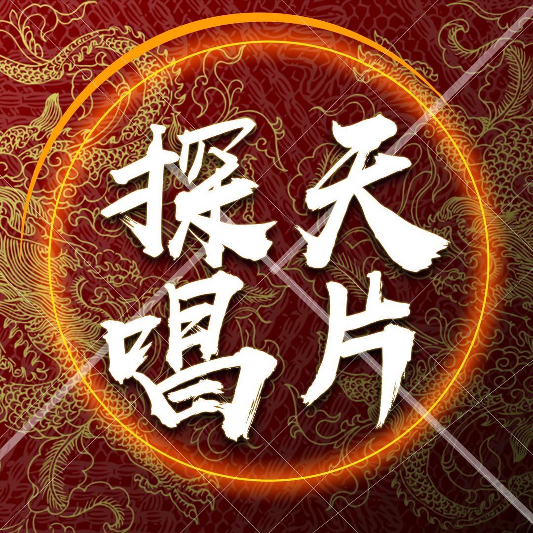 探天·音乐会