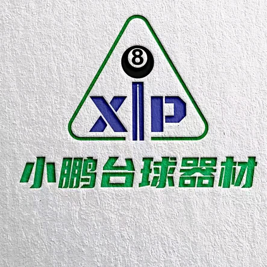 小鹏台球器材（产品号）