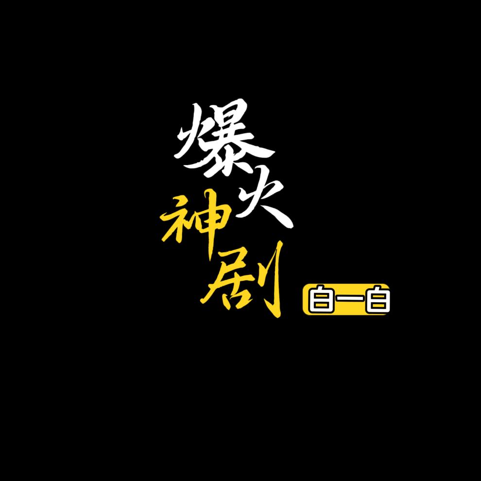 神剧白一白
