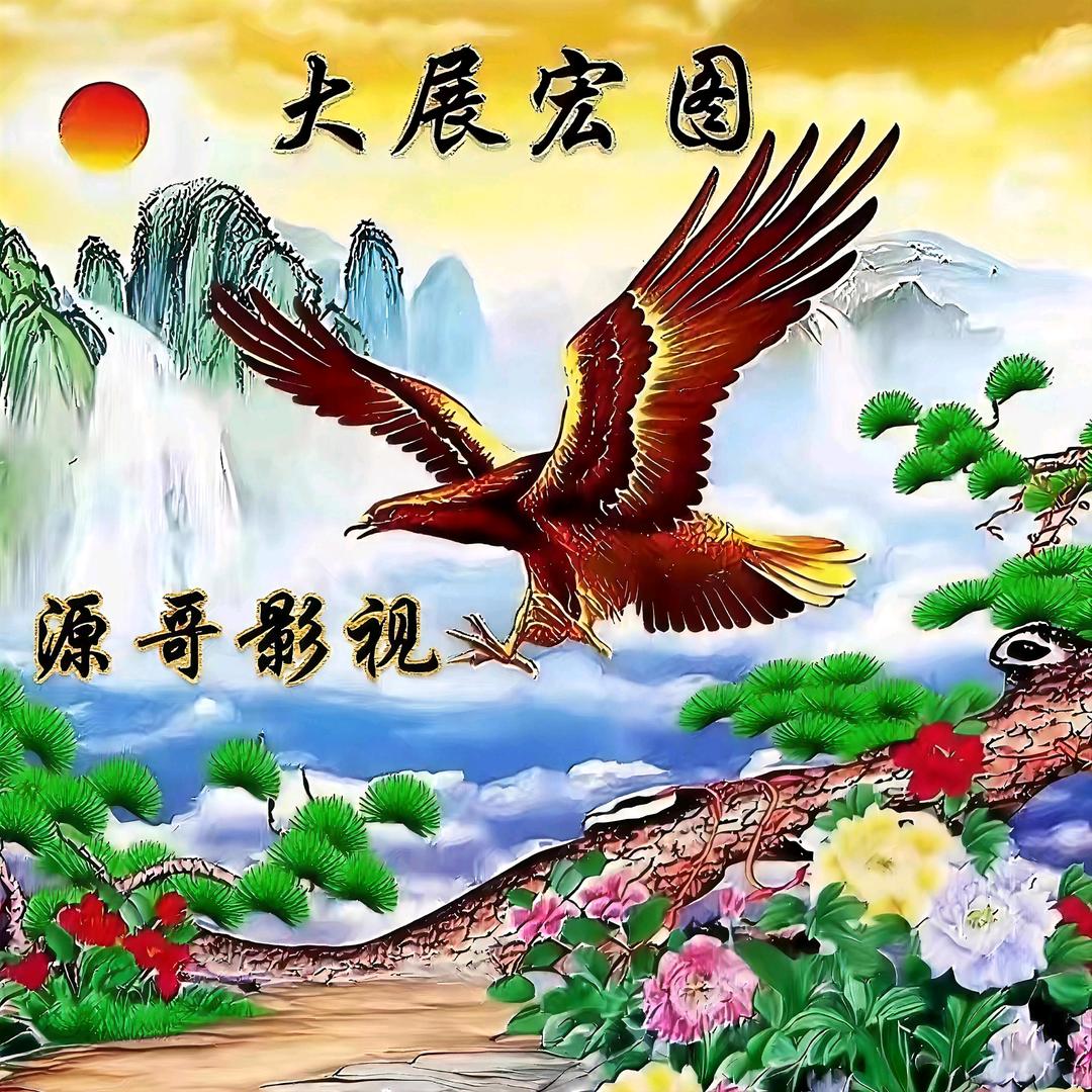 源哥（影视）