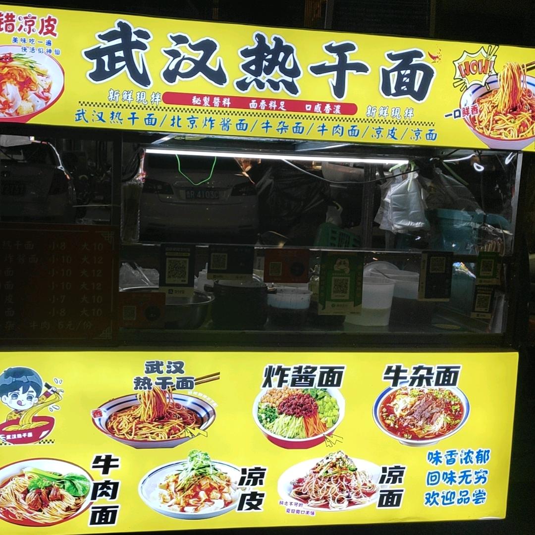 张不错凉皮武汉热干面