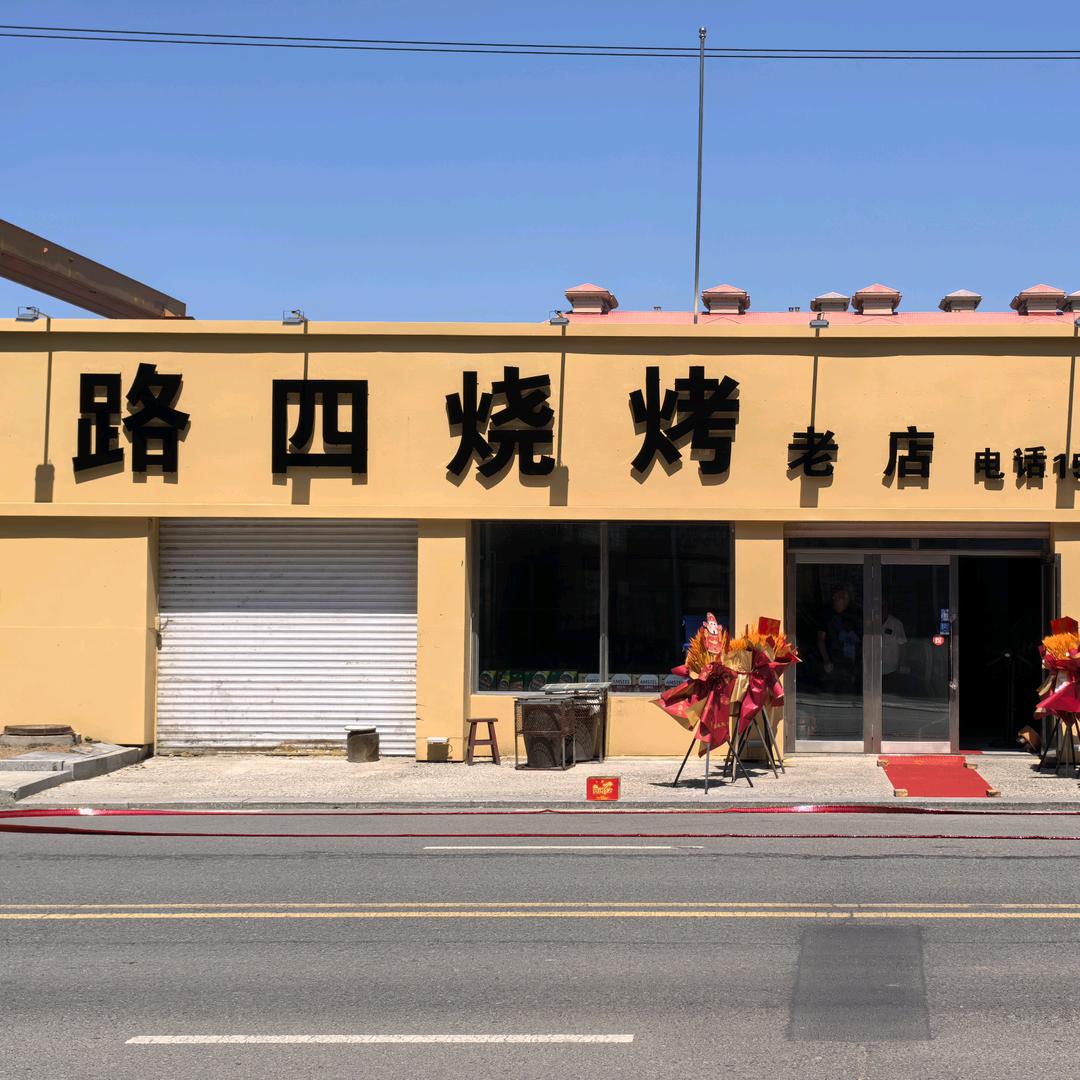 路四烧烤 老店