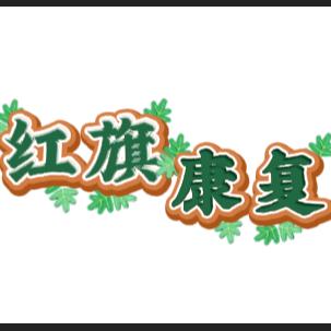 红旗康复正骨推拿