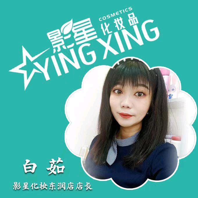 影星化妆东润店白茹