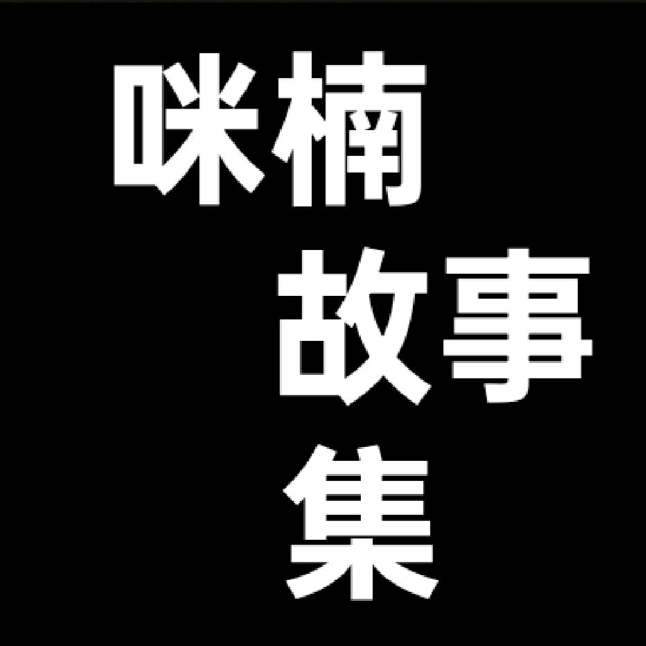 咪楠故事集