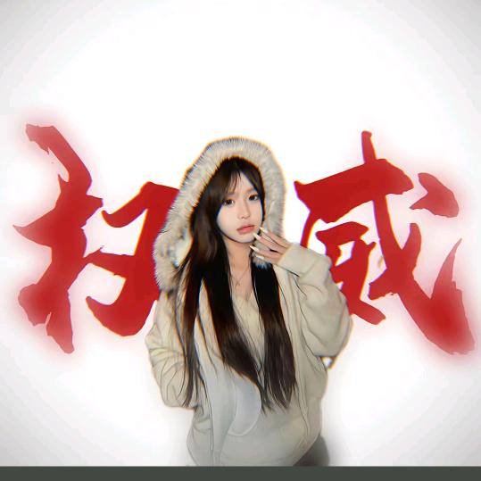 怡