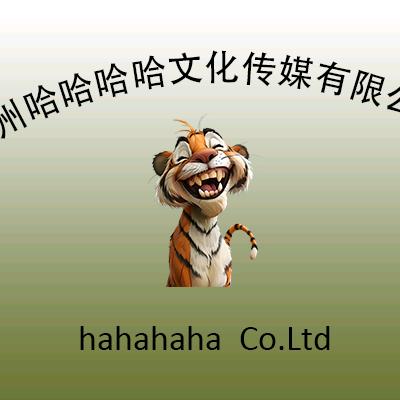 哈哈哈哈传媒文化有限公司