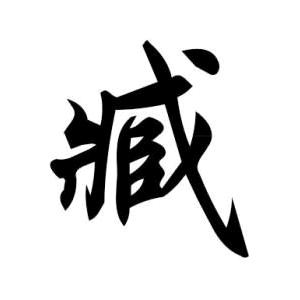 臧先生