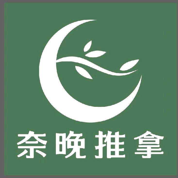 奈晚推拿（中商海港城店）