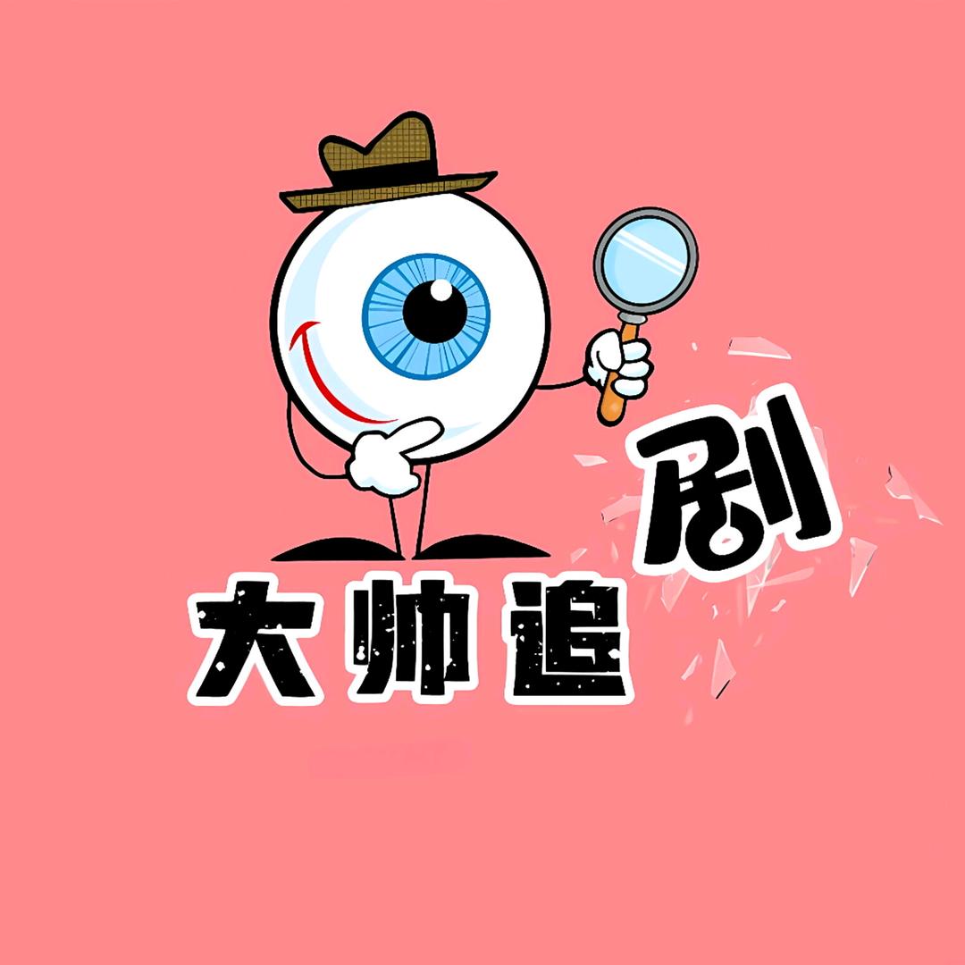 大帅追剧👀