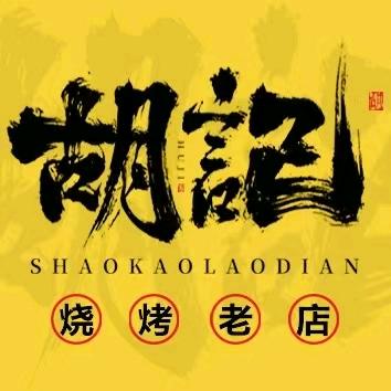 白城市胡记烧烤三十年老店