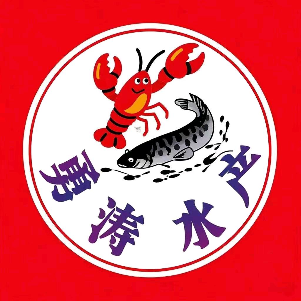 监利市勇涛水产养殖专业合作社